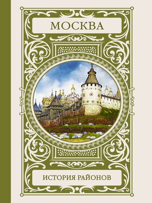 cover image of Москва. История районов